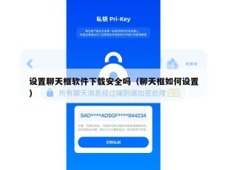 设置聊天框软件下载安全吗（聊天框如何设置）