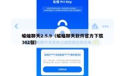 蝙蝠聊天2.5.9（蝙蝠聊天软件官方下载302版）