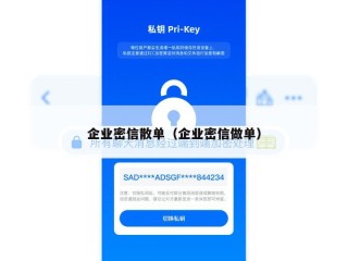 企业密信散单（企业密信做单）