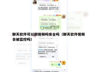 聊天软件可以刷视频吗安全吗（聊天软件视频会被监控吗）