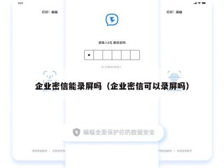 企业密信能录屏吗（企业密信可以录屏吗）