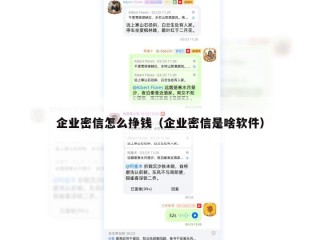 企业密信怎么挣钱（企业密信是啥软件）