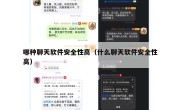 哪种聊天软件安全性高（什么聊天软件安全性高）