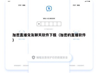 加密直播交友聊天软件下载（加密的直播软件）
