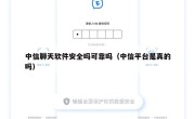 中信聊天软件安全吗可靠吗（中信平台是真的吗）