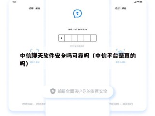 中信聊天软件安全吗可靠吗（中信平台是真的吗）