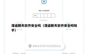 漫语聊天软件安全吗（漫语聊天软件安全吗知乎）