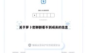 关于萝卜密聊群看不到成员的信息
