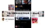 下载一伴聊天交友软件安全吗（一伴app官网）