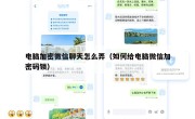 电脑加密微信聊天怎么弄（如何给电脑微信加密码锁）