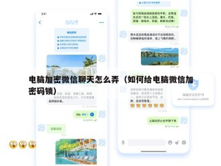 电脑加密微信聊天怎么弄（如何给电脑微信加密码锁）