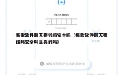 撕歌软件聊天要钱吗安全吗（撕歌软件聊天要钱吗安全吗是真的吗）