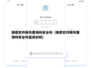 撕歌软件聊天要钱吗安全吗（撕歌软件聊天要钱吗安全吗是真的吗）