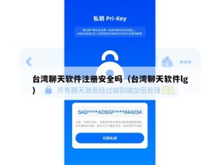 台湾聊天软件注册安全吗（台湾聊天软件lg）