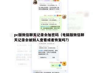 pc版微信聊天记录会加密码（电脑版微信聊天记录会被别人查看或者恢复吗?）