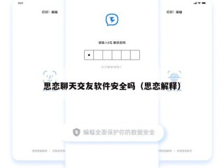 思恋聊天交友软件安全吗（思恋解释）