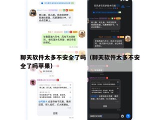 聊天软件太多不安全了吗（聊天软件太多不安全了吗苹果）