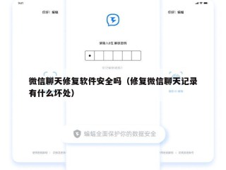 微信聊天修复软件安全吗（修复微信聊天记录有什么坏处）