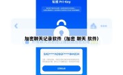 加密聊天记录软件（加密 聊天 软件）