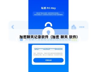 加密聊天记录软件（加密 聊天 软件）
