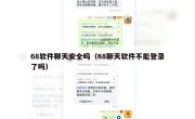 68软件聊天安全吗（68聊天软件不能登录了吗）