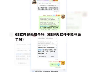68软件聊天安全吗（68聊天软件不能登录了吗）