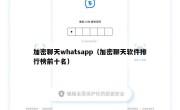加密聊天whatsapp（加密聊天软件排行榜前十名）