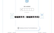 蝙蝠聊天号（蝙蝠聊天号码）
