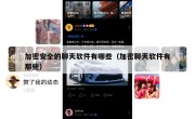 加密安全的聊天软件有哪些（加密聊天软件有那些）