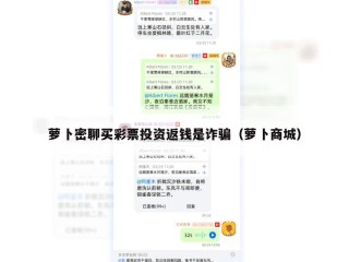 萝卜密聊买彩票投资返钱是诈骗（萝卜商城）