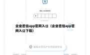 企业密信app官网入口（企业密信app官网入口下载）