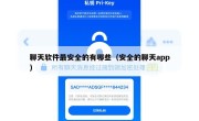 聊天软件最安全的有哪些（安全的聊天app）