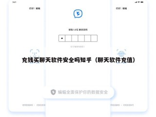 充钱买聊天软件安全吗知乎（聊天软件充值）