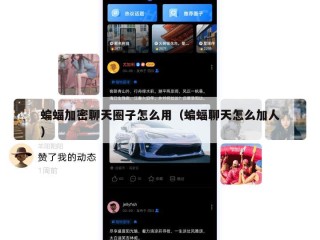 蝙蝠加密聊天圈子怎么用（蝙蝠聊天怎么加人）