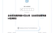 企业密信服务器id怎么找（企业密信服务器id在哪找）
