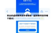 安全的虚拟聊天软件有哪些（虚拟聊天软件哪个最火）