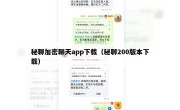 秘聊加密聊天app下载（秘聊200版本下载）
