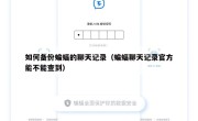 如何备份蝙蝠的聊天记录（蝙蝠聊天记录官方能不能查到）