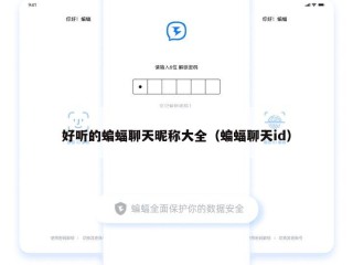 好听的蝙蝠聊天昵称大全（蝙蝠聊天id）