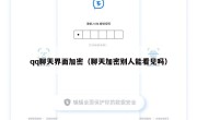 qq聊天界面加密（聊天加密别人能看见吗）