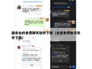 最安全的免费聊天软件下载（全部免费聊天软件下载）