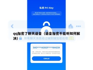 qq加密了聊天语音（语音加密不能听如何解决）