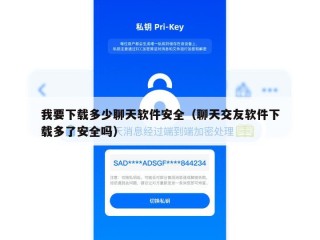 我要下载多少聊天软件安全（聊天交友软件下载多了安全吗）