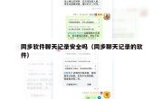 同步软件聊天记录安全吗（同步聊天记录的软件）