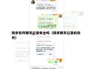 同步软件聊天记录安全吗（同步聊天记录的软件）