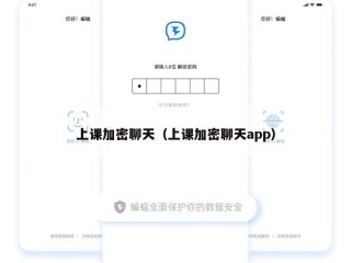 上课加密聊天（上课加密聊天app）
