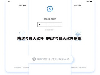防封号聊天软件（防封号聊天软件免费）