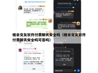 相亲交友软件付费聊天安全吗（相亲交友软件付费聊天安全吗可靠吗）