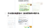 什么是企业密信id（企业密信的id是什么）