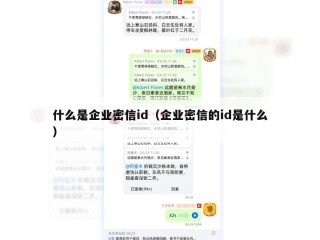 什么是企业密信id（企业密信的id是什么）